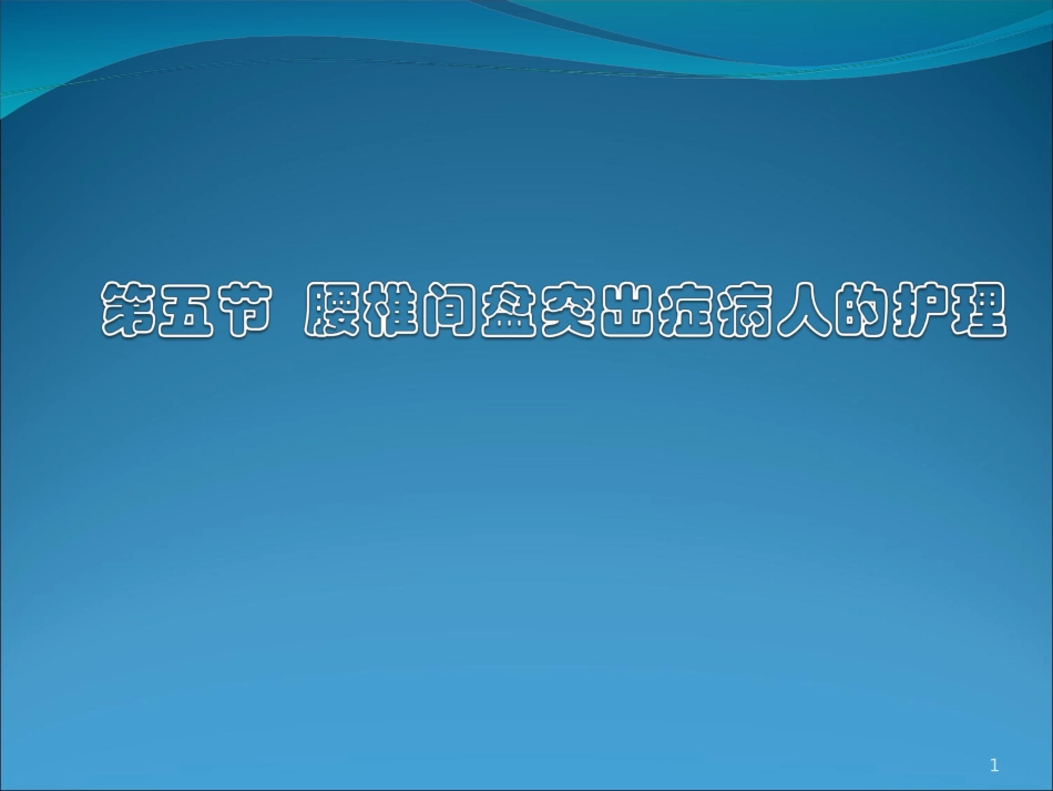 第五节_腰椎间盘突出症_第1页