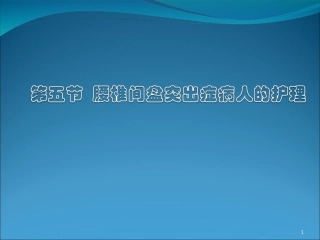 第五节_腰椎间盘突出症