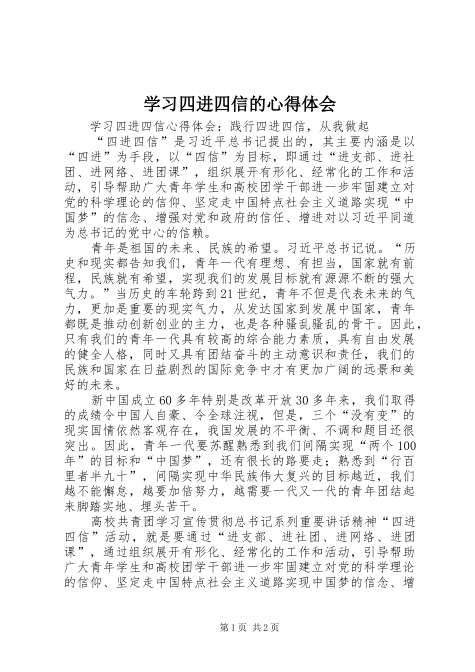 学习四进四信的心得体会_第1页
