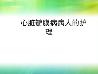 第五节：心脏瓣膜病病人护理