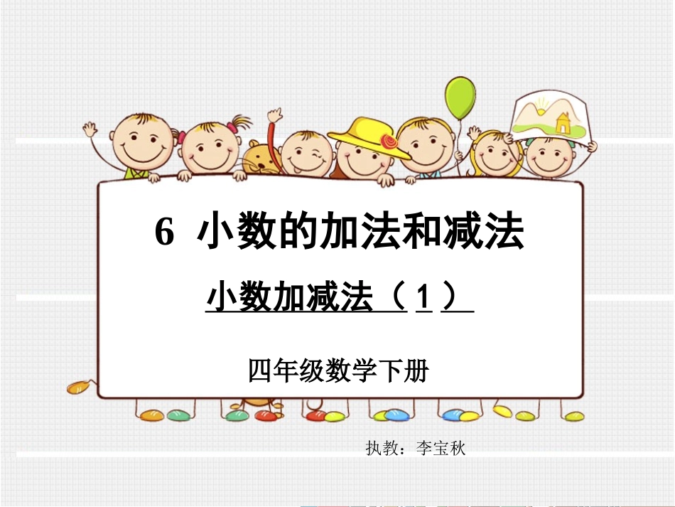 小学数学2011版本小学四年级四年级下册《小数加减法》课件_第1页