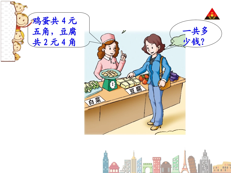 小学数学2011版本小学四年级四年级下册《小数加减法》课件_第3页