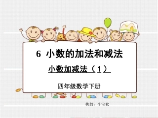 小学数学2011版本小学四年级四年级下册《小数加减法》课件