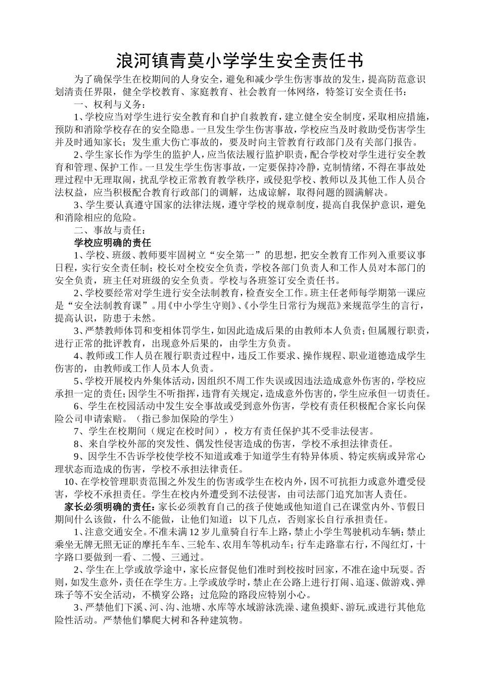 青莫小学学生安全责任书_第1页