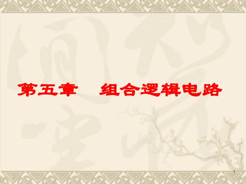 第五章组合逻辑电路(4课时)_第1页