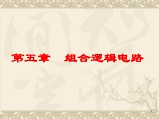 第五章组合逻辑电路(4课时)