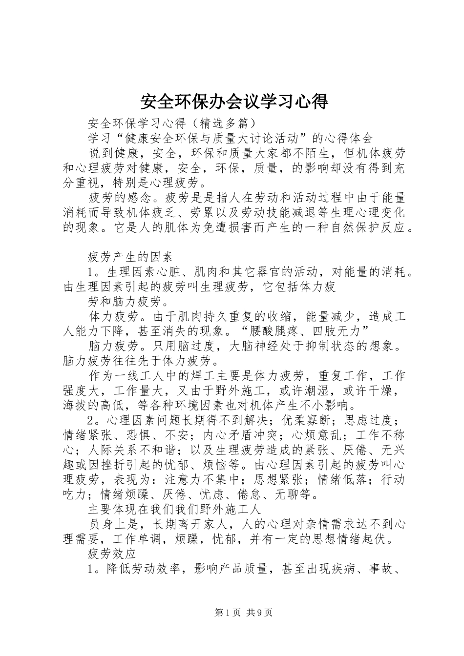 安全环保办会议学习心得_第1页