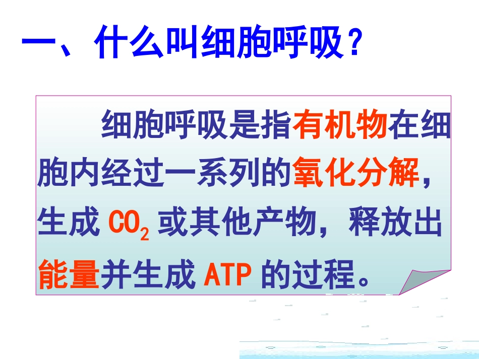 第五章第三节ATP的主要来源---细胞呼吸_第3页