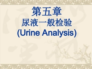 第五章尿液一般检验