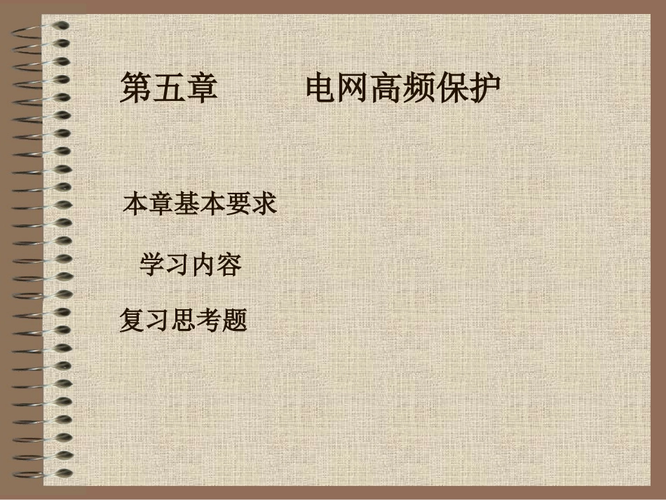 第五章电网高频保护_第1页