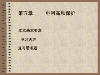 第五章电网高频保护