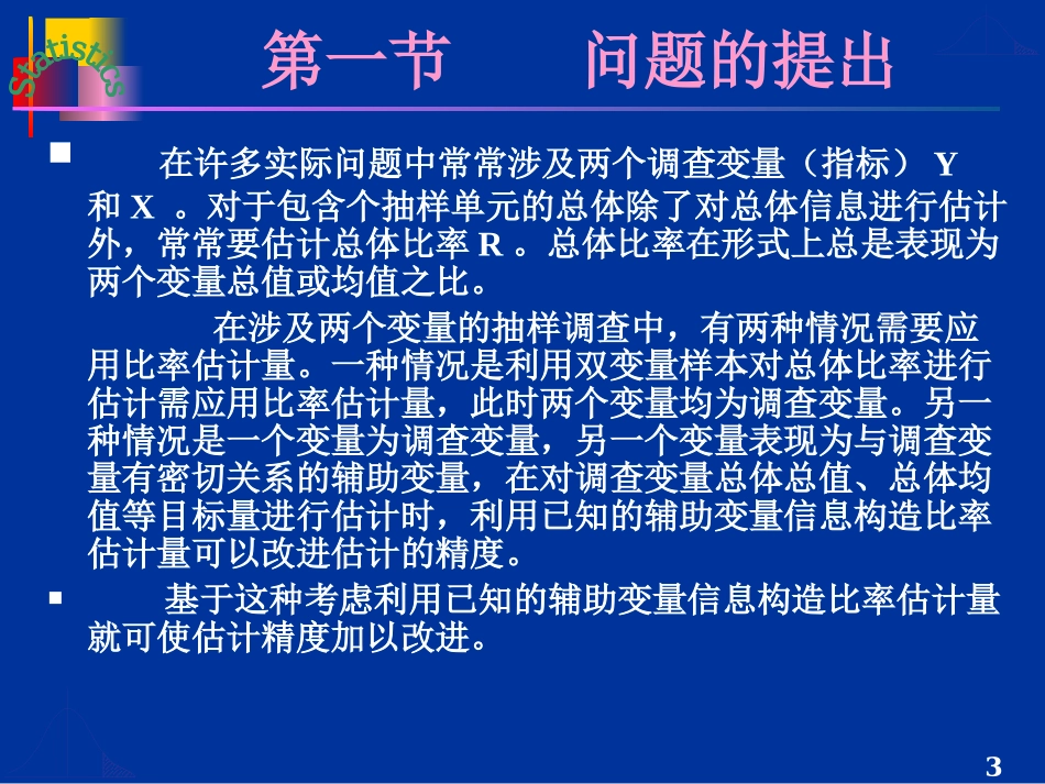 第五章比率估计与回归估计_第3页