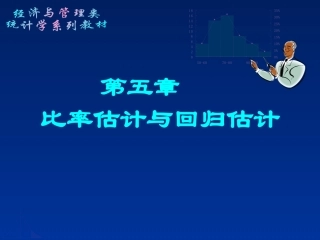 第五章比率估计与回归估计
