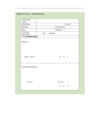 1辐射安全许可证申请条件核查表