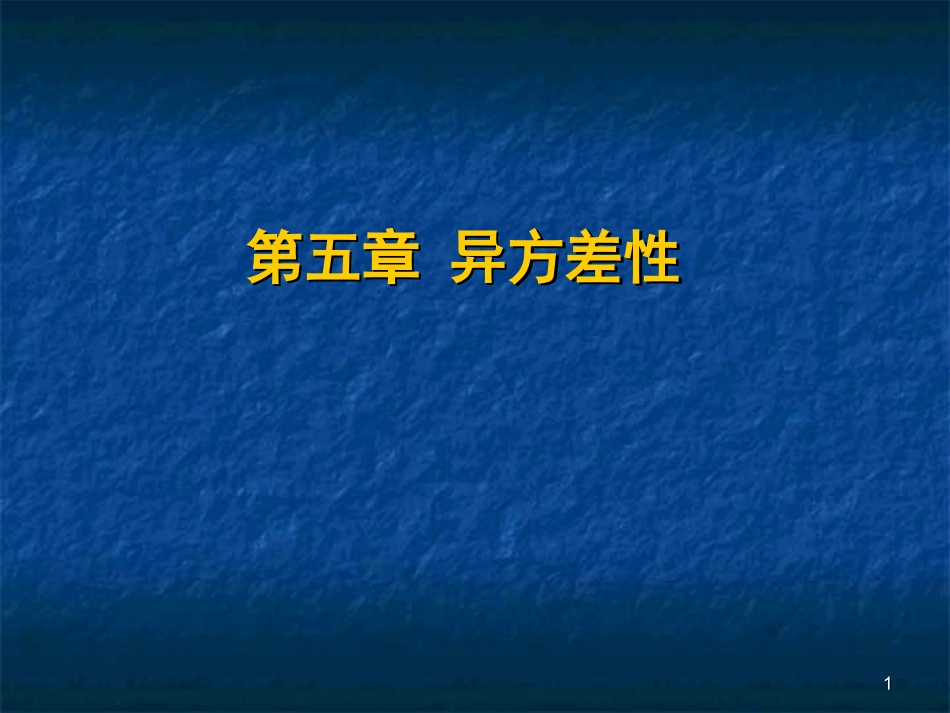 第五章_异方差性及检验_第1页
