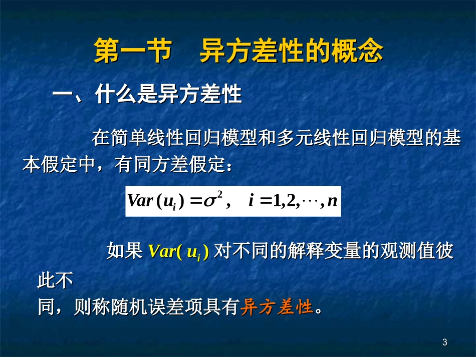 第五章_异方差性及检验_第3页