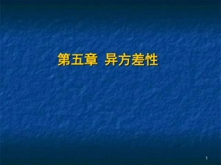 第五章_异方差性及检验