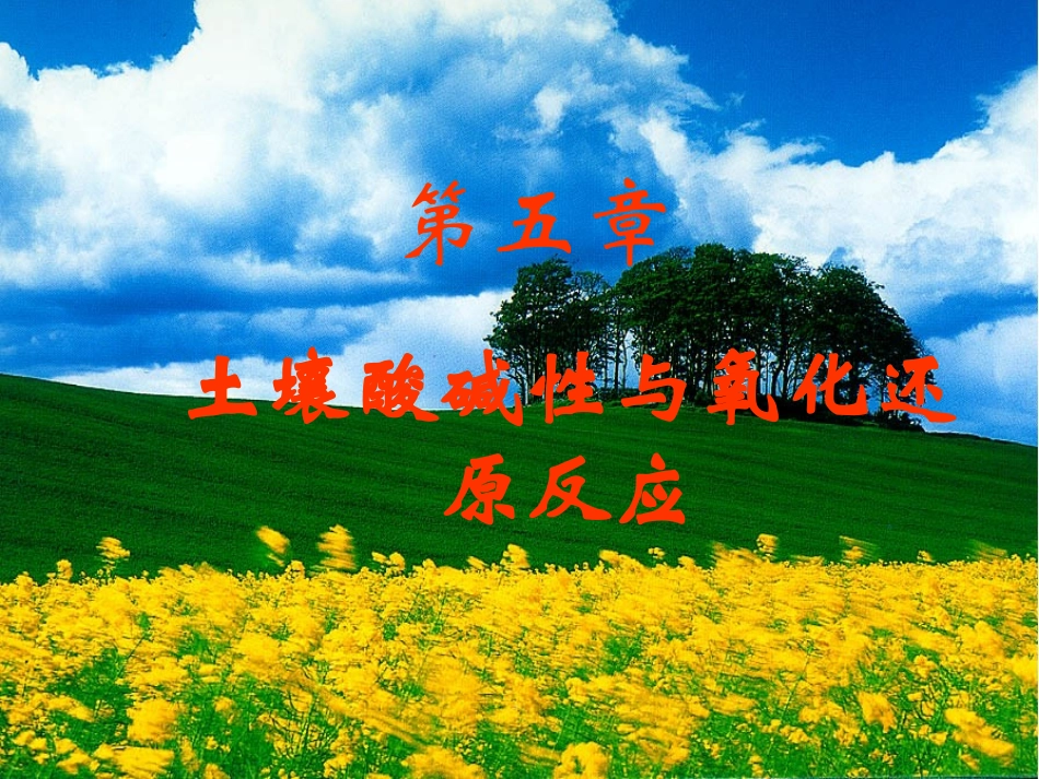 第五章土壤酸碱性_第1页