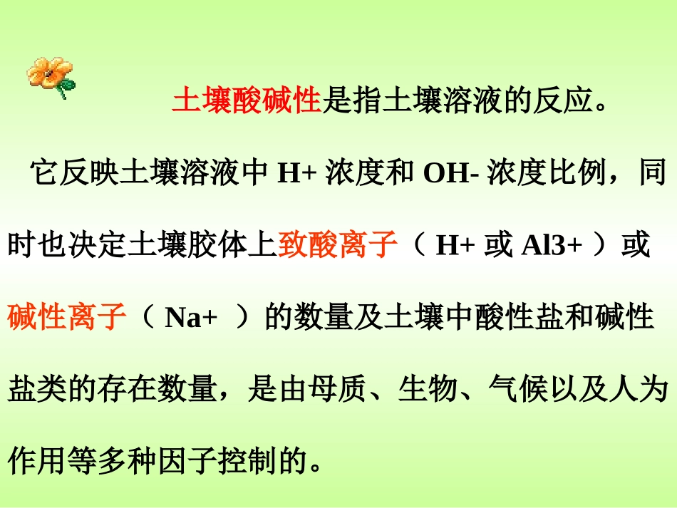 第五章土壤酸碱性_第2页