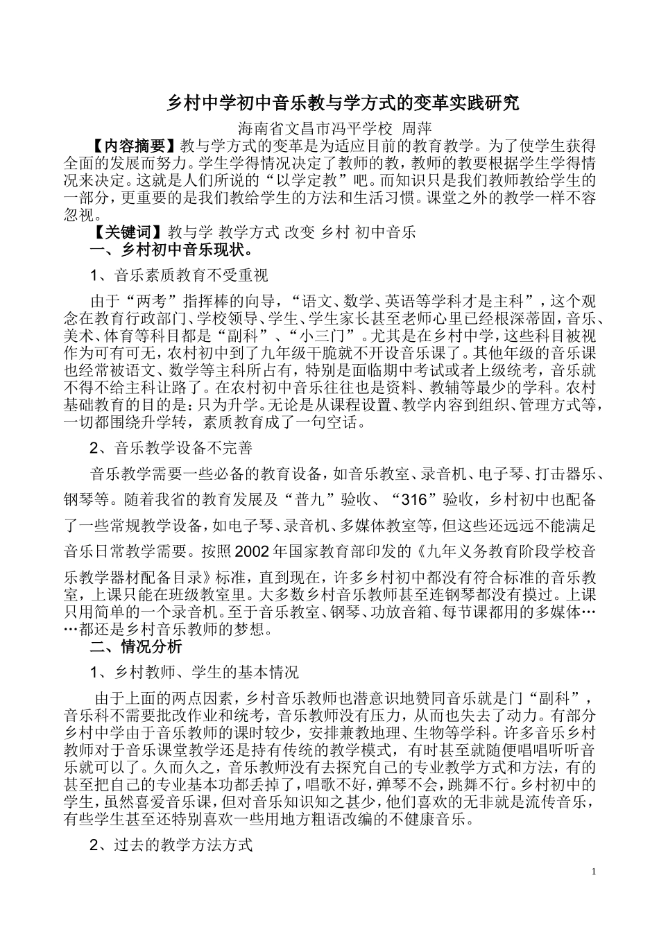 乡村中学初中音乐教与学方式的变革实践研究_第1页