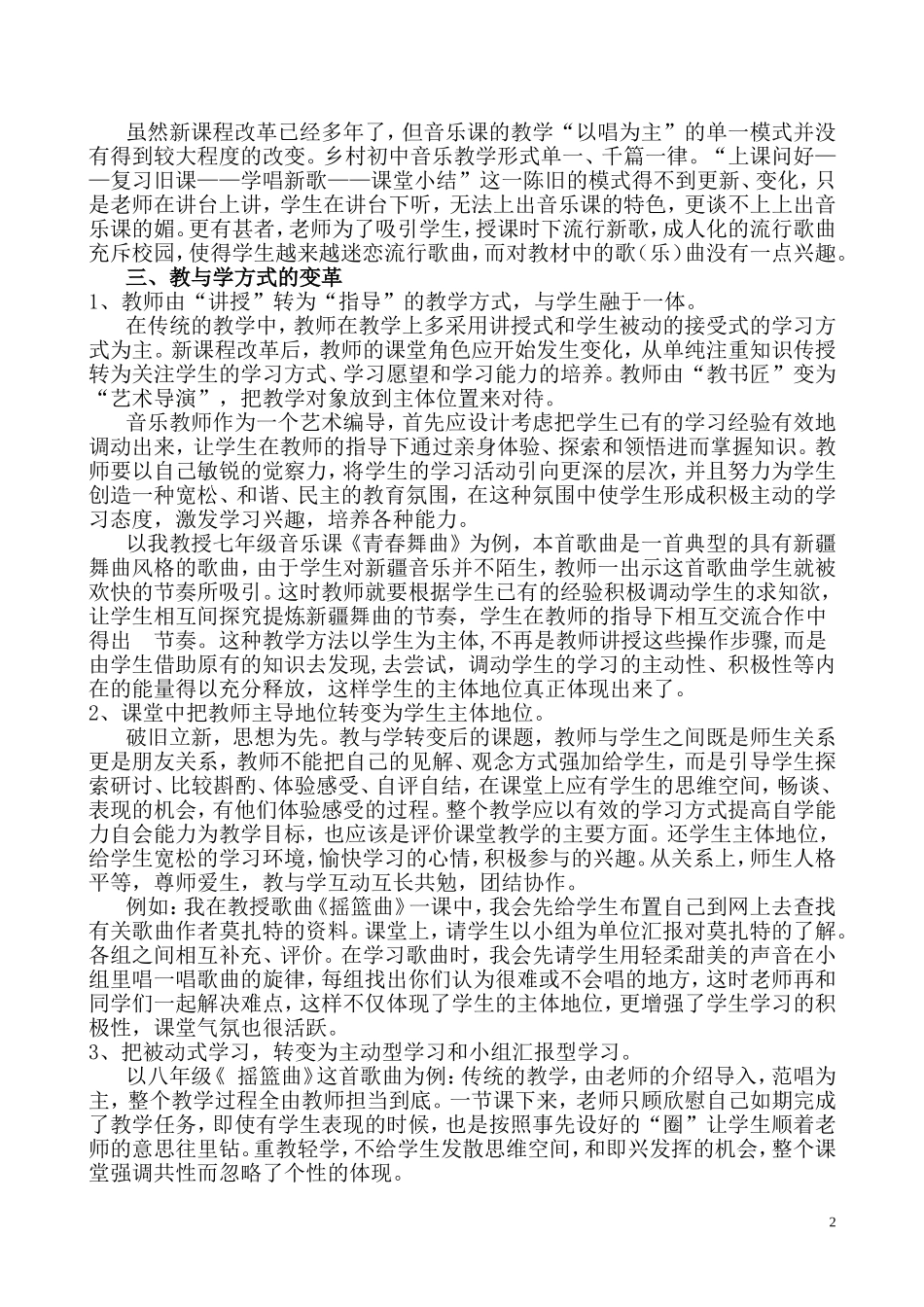 乡村中学初中音乐教与学方式的变革实践研究_第2页
