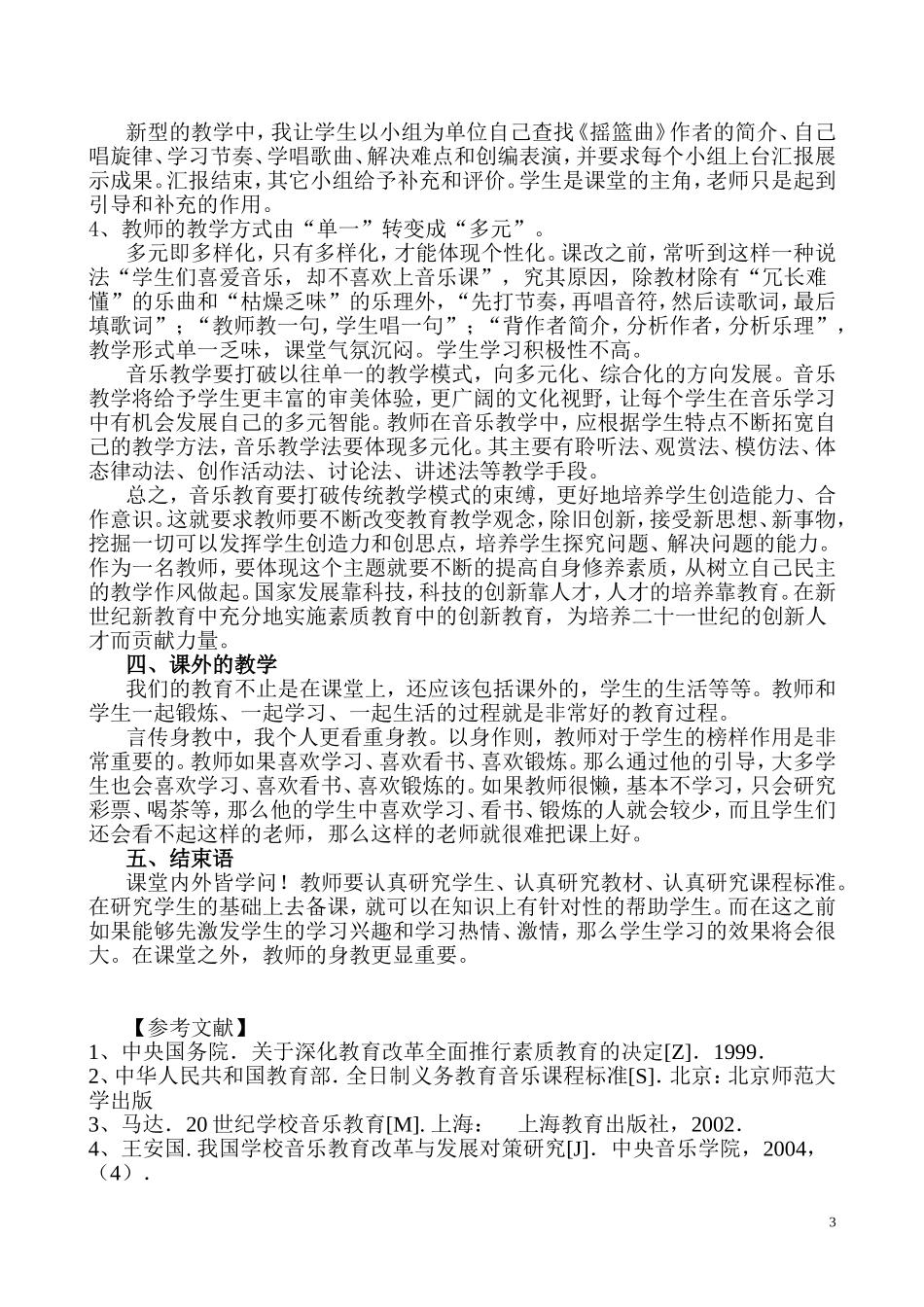 乡村中学初中音乐教与学方式的变革实践研究_第3页