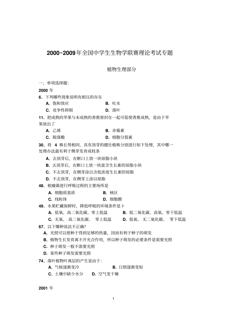 2000-2016全国生物联赛植物生理学试题及答案解析讲解_第1页