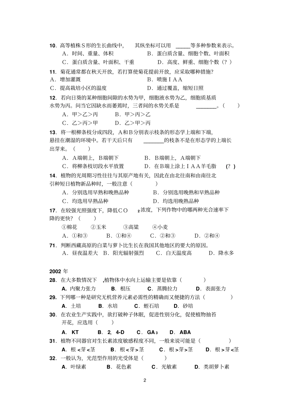 2000-2016全国生物联赛植物生理学试题及答案解析讲解_第2页