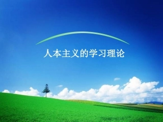 第五章_人本主义学习理论