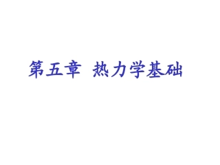 第五章 热力学基础