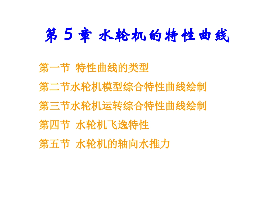 第五章_水轮机的特性曲线_第1页