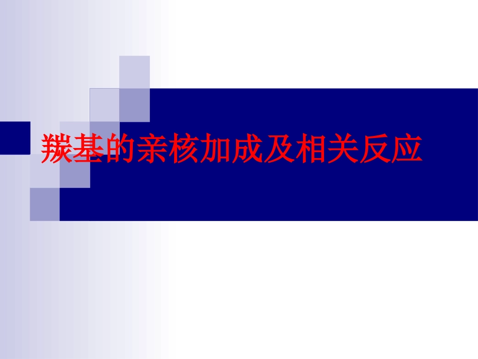 第五章 羰基的亲核加成及相关反应_第1页