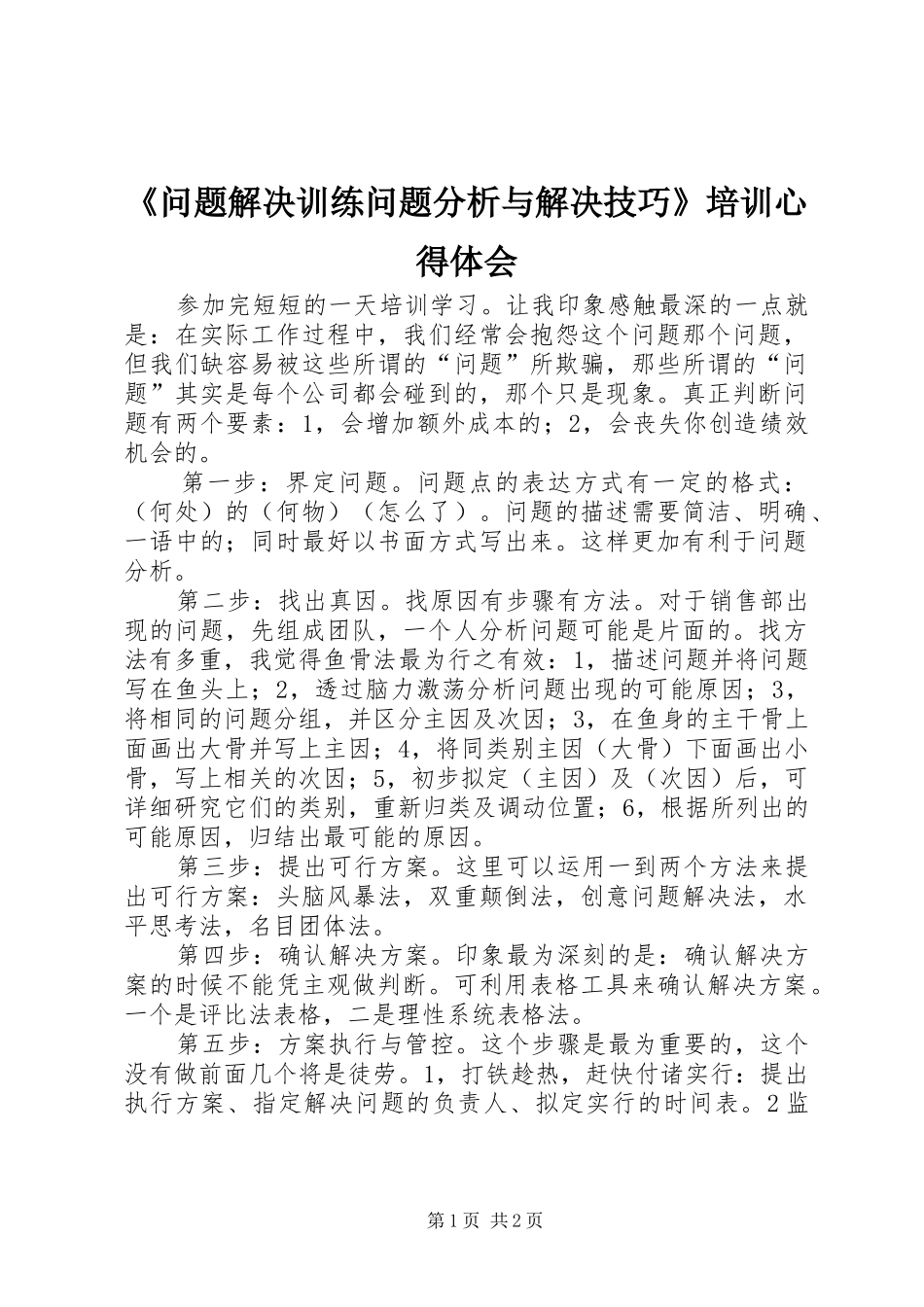 《问题解决训练问题分析与解决技巧》培训心得体会_第1页