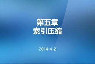 第五章 索引压缩-韩牧哲