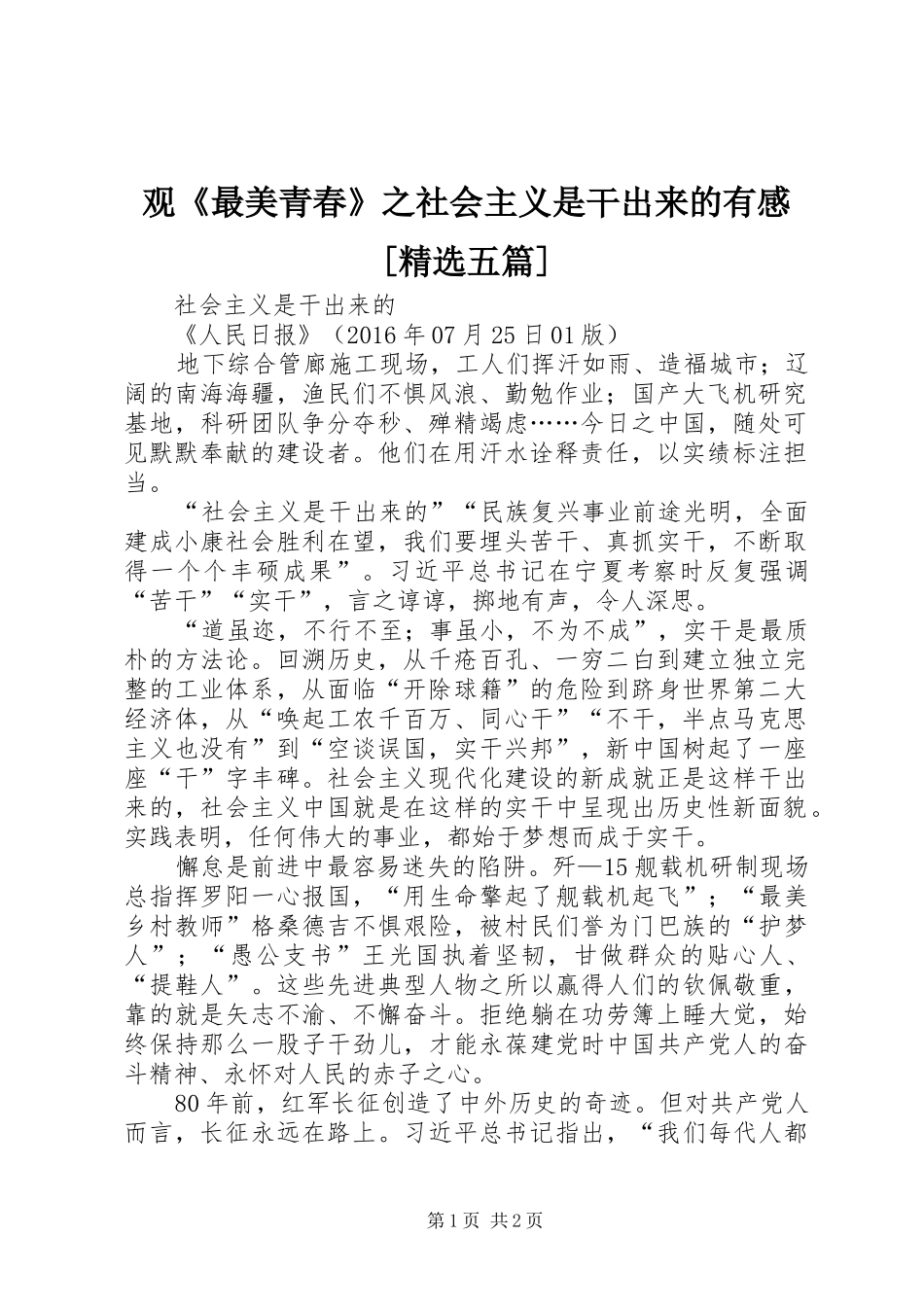 观《最美青春》之社会主义是干出来的有感[精选五篇]_第1页