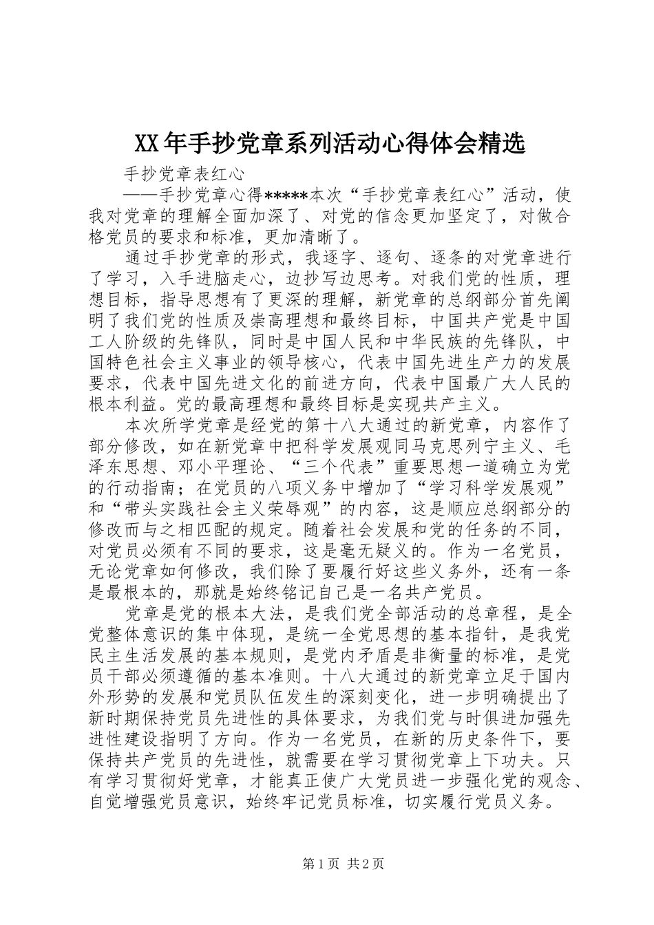 XX年手抄党章系列活动心得体会精选_第1页