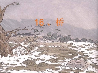 16《桥》教学课件(1)