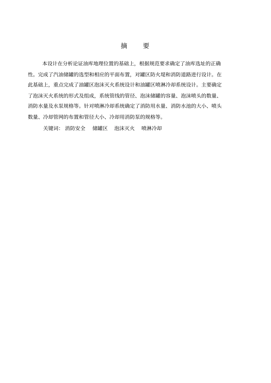 20000立方米汽油储罐区消防安全设计概要1讲解_第1页
