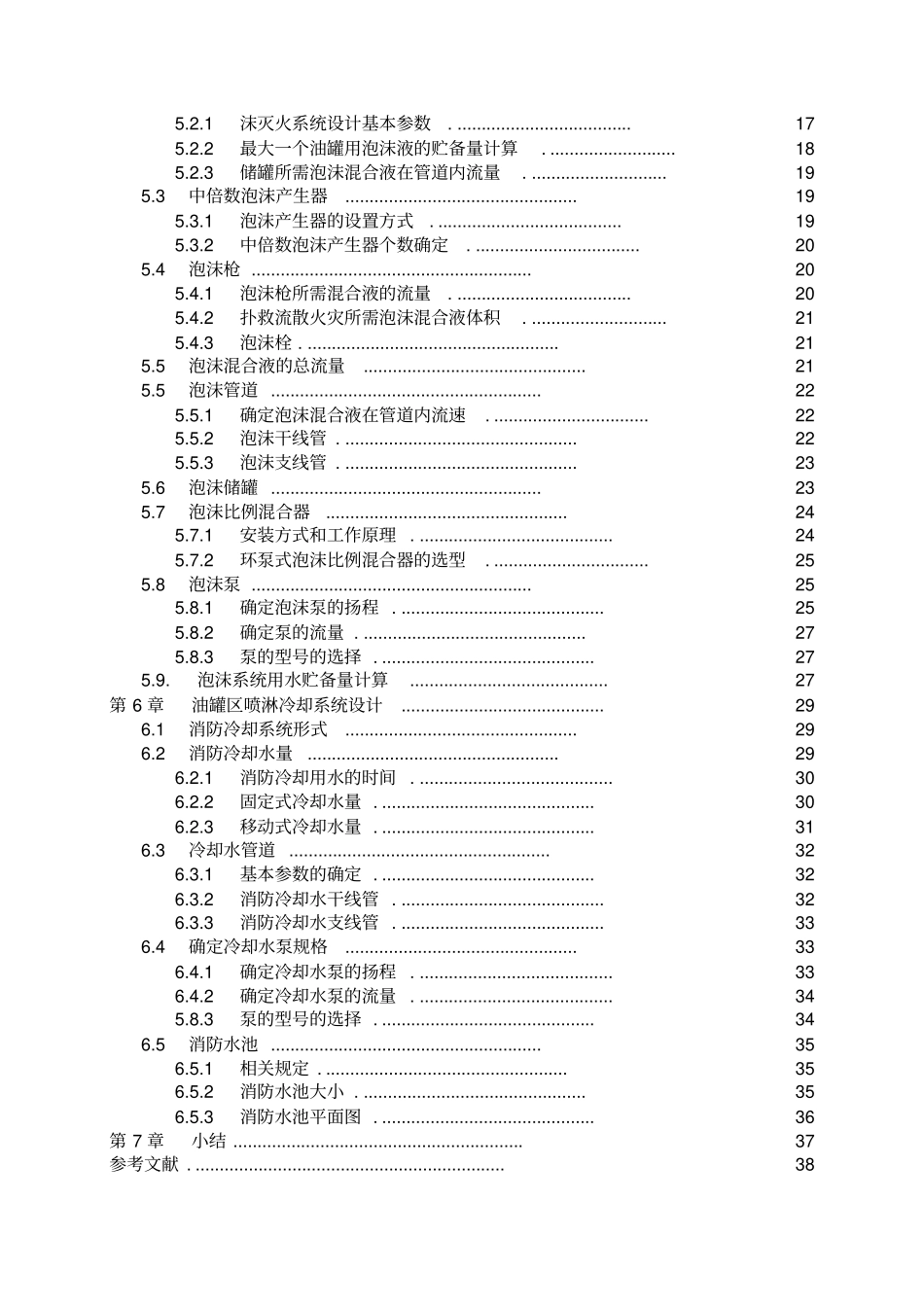 20000立方米汽油储罐区消防安全设计概要1讲解_第3页