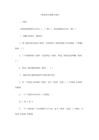 小学数学2011版本小学四年级三角形的分类练习设计