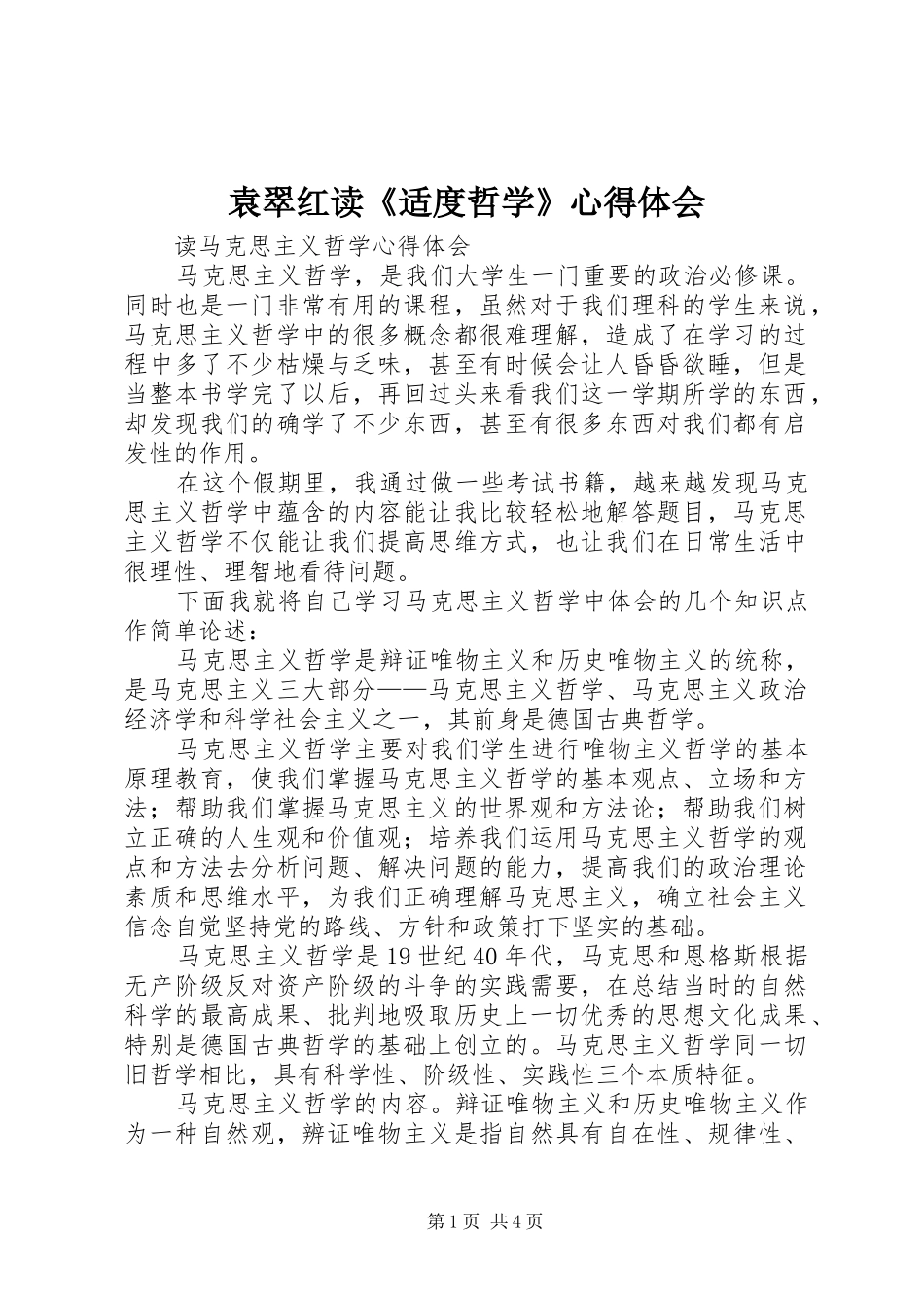 袁翠红读《适度哲学》心得体会_第1页
