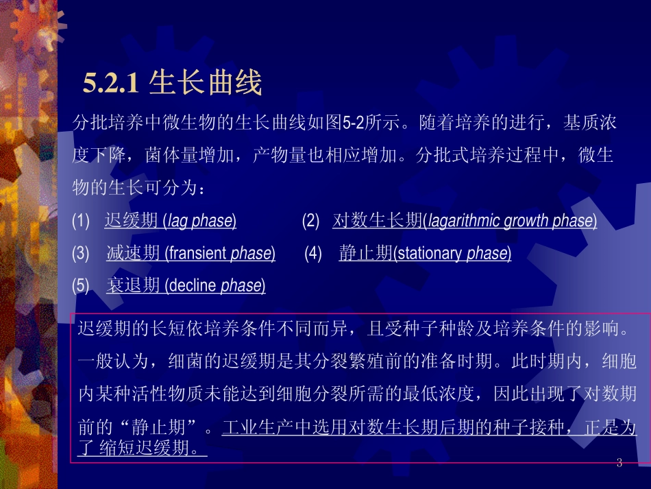 第五章 微生物反应器操作(简)_第3页
