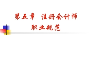 第五章 注册会计师职业准则规范(1)