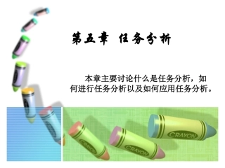 第五章 任务分析ppt