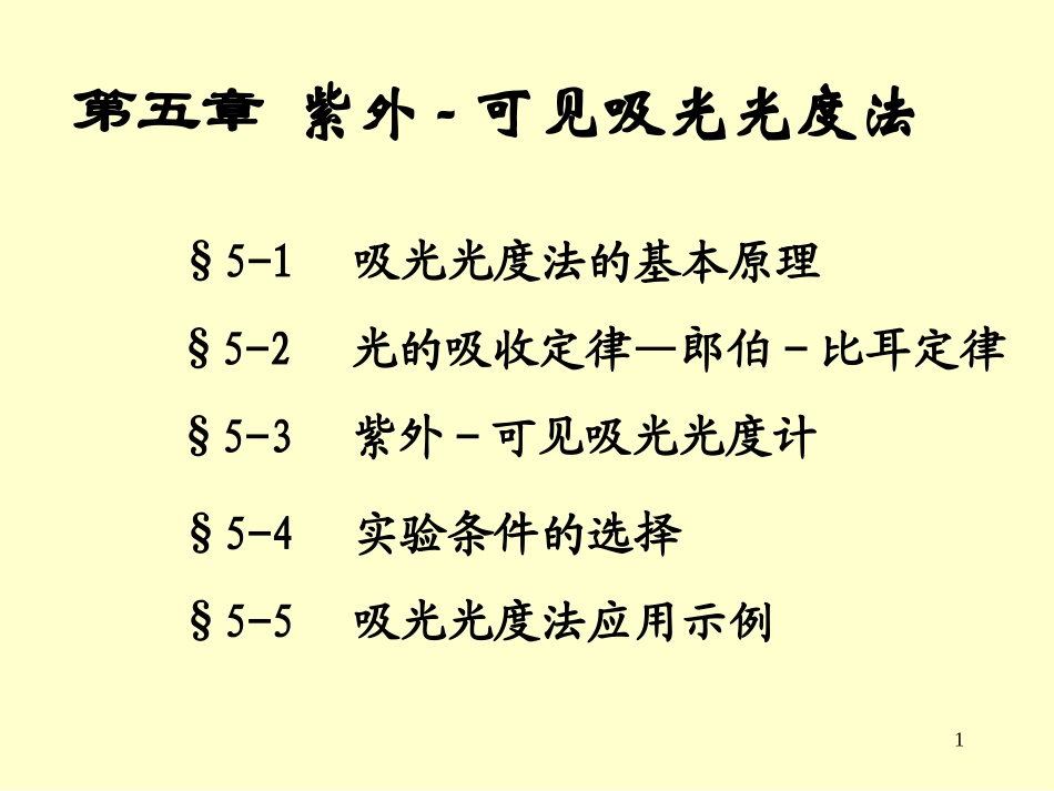 第五章 紫外-可见吸光光度法_第1页