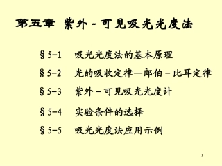 第五章 紫外-可见吸光光度法