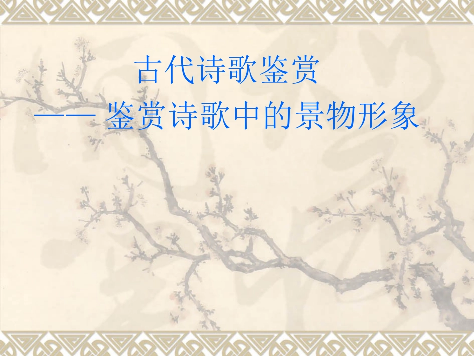 古代诗歌鉴赏——鉴赏诗歌中的景物形象_第1页