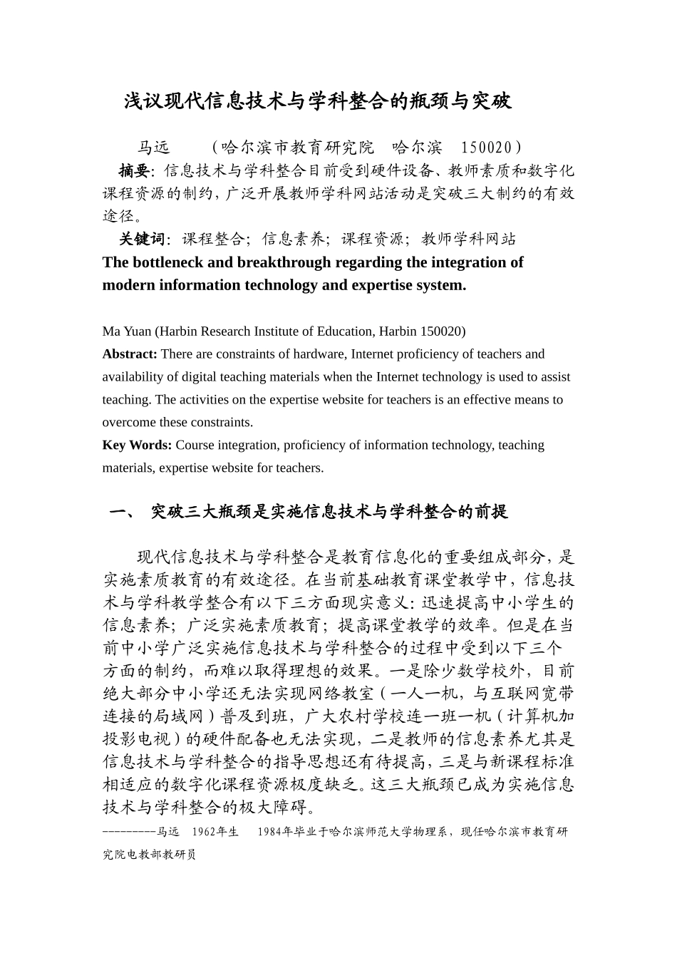 浅议信息技术与学科整合的瓶颈与突破_第1页
