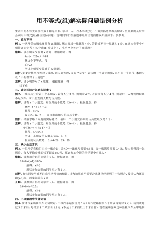 北师大版初中数学《用不等式(组)解实际问题》错例分析