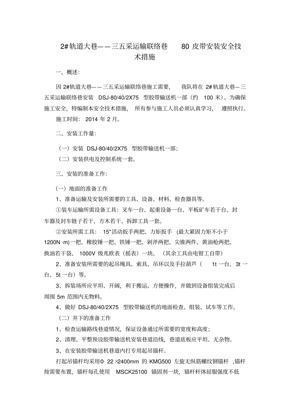 2#轨道大巷——三五采运输联络巷80皮带安装安全技术措施剖析_第1页
